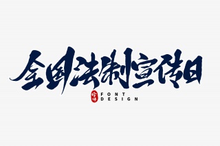 全国法制宣传日毛笔字