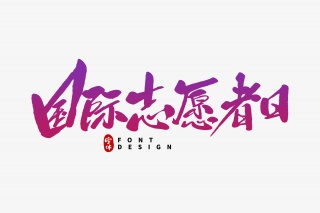 国际志愿者日字体设计