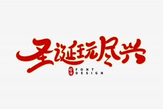 圣诞玩尽兴字体设计