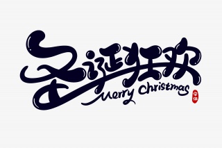 圣诞狂欢字体设计