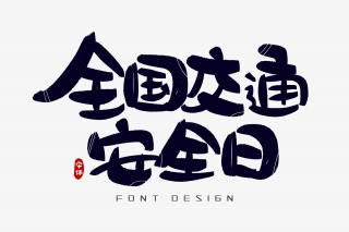 全国交通安全日字体设计