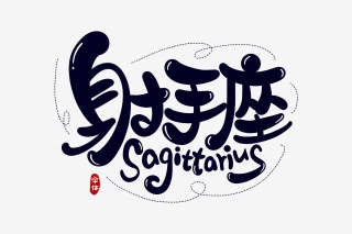 射手座字体设计