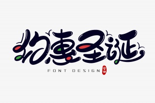 约惠圣诞字体设计