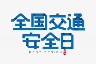全国交通安全日字体设计