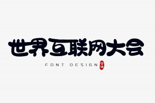世界互联网大会字体设计