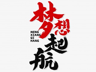 梦想起航手写毛笔字
