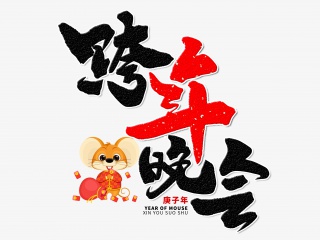跨年晚会手写毛笔字
