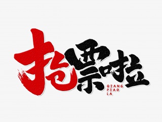 抢票啦手写毛笔字