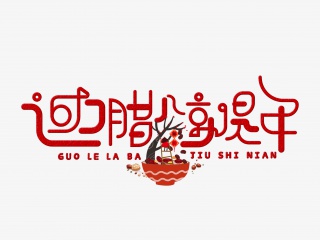 过了腊八就是年字体设计