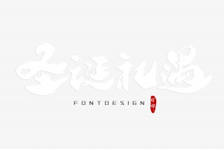 圣诞礼遇字体设计