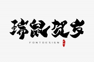瑞鼠贺岁字体设计