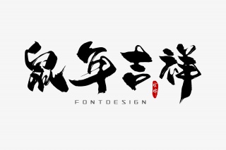 鼠年吉祥字体设计