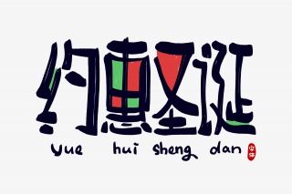 约惠圣诞字体设计