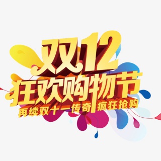 活动促销双十二