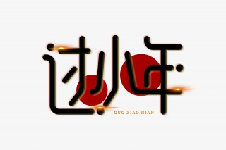 过小年艺术字