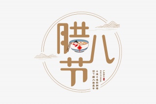 腊八节
