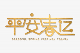 手绘平安春运