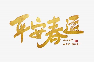 手写金色平安春运