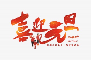 手写喜迎元旦