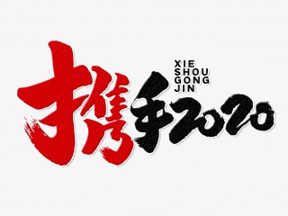 携手2020手写毛笔字