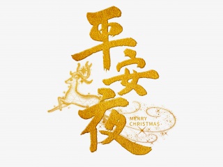 平安夜手写字体