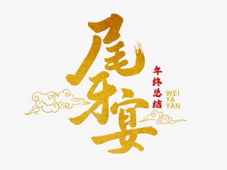 尾牙宴手写毛笔字