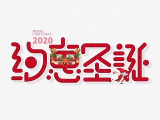 约惠圣诞字体设计