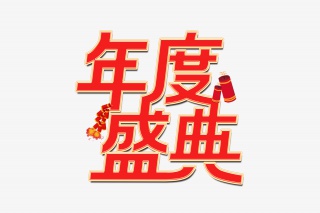 年度盛典艺术字设计
