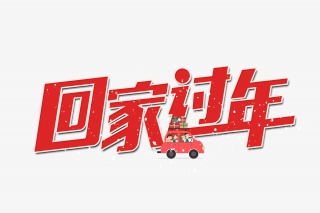 回家过年春运艺术字设计