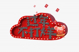 过年不打烊艺术字设计