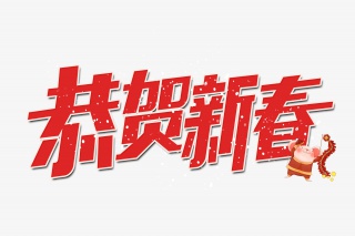 恭贺新春艺术字设计