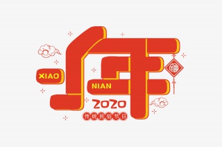 手绘小年