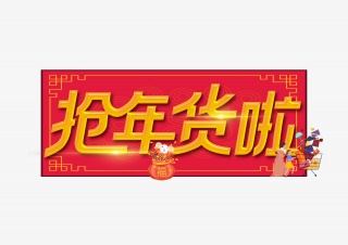 抢年货啦艺术字设计