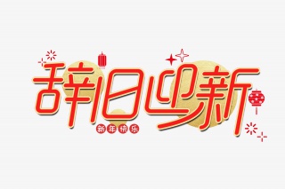辞旧迎新艺术字设计