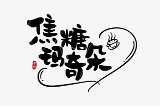 焦糖玛奇朵字体设计
