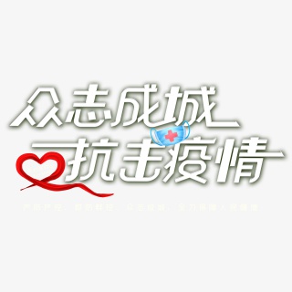 众志成城抗击疫情字体设计