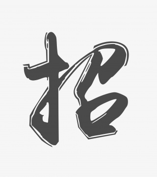 古风创意招聘字体