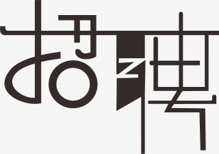 招聘艺术字简约时尚