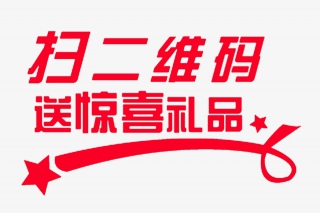 扫码送惊喜
