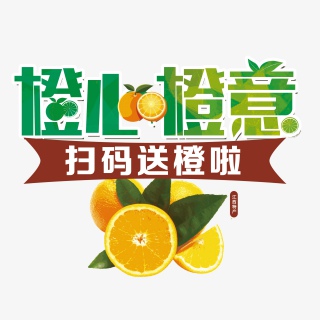 橙心橙意