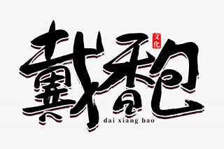 端午节戴香包书法艺术字