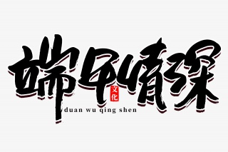 端午节端午情深书法艺术字