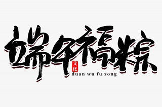 端午福粽传统节日书法艺术字