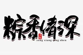 端午节粽香情深书法艺术字