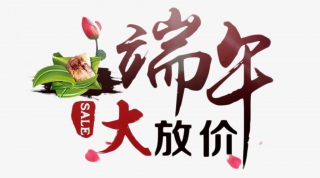 端午节促销艺术字PNG
