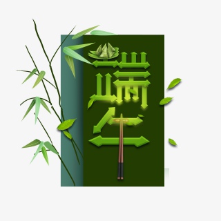 端午创意艺术字设计