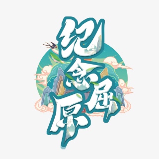 纪念屈原国潮风端午节毛笔创意艺术字设计