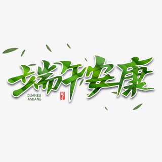 端午安康字体设计