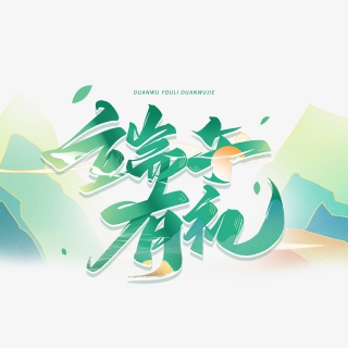 端午有礼毛笔手写艺术字体