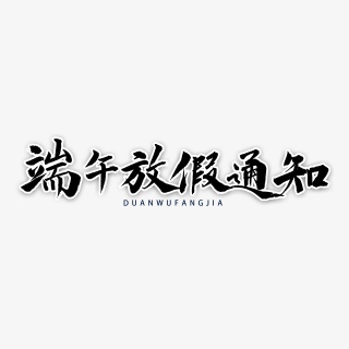 端午放假通知毛笔字